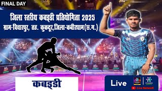 महिला_ जिला  स्तरीय कबड्डी प्रतियोगिता 2025 ग्राम विचारपुर तह.कुक्दुर जिला -कबीरधाम  (छ. ग .)