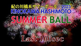 紀の川橋本 SUMMERBALL 2023 花火（ラスト160sec）