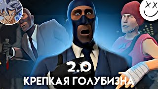 TF2] Крепкая Голубизна | ПЕРЕОЗВУЧКА