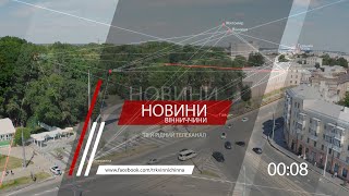 Новини Вінниччини 05.06.2023