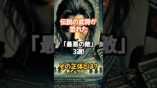 伝説の武将が恐れた「最悪の敵」3選！その正体とは？#shorts#日本史#歴史解説