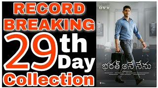 Bharat Ane Nenu 29th Day Worldwide Box Office Collection | Mahesh Babu | Bharat Ane Nenu Collection