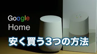 【伝授】Google Homeを安く買う3つの方法