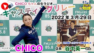 【キャスリレ】第1109回 CHICO 2022/3/29 15:00〜17:00 \\\\\\FMラジオ生放送/// 85.8MHz 千葉県