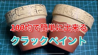 【リメ鉢】１００均で簡単に出来るクラックペイント