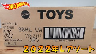 TH入っているかな⁉ホットウィール ベーシックカー 2022年Lアソート開封‼