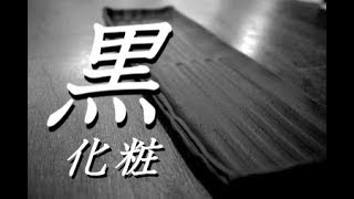 黒いオイラも素敵でしょ！器にも化粧をしてあげて。黒化粧の施し方。【初級・陶芸解説74】