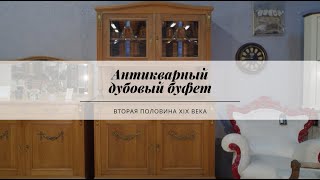 Антикварный дубовый буфет