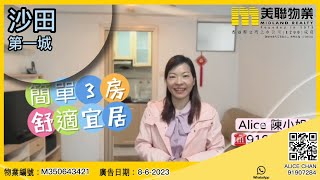 {沙田第一城}美聯物業代理ALICE CHAN帶你睇 馬鐵沿線, 兒童設施, 戶外泳池, 園景, 開揚, 有匙