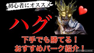 【DbDモバイル】ハグで下手でも勝てる！オススメパーク紹介！