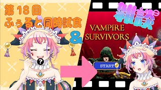 【同時試食会】ハーゲンダッツの悪魔のささやきチョコレートorキャラメル【Vampire Survivors】