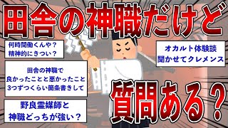 田舎の神職だけど質問ある？【2ch面白いスレ】【ゆっくり解説】