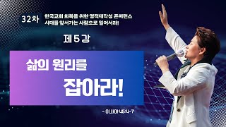 5강 삶의 원리를 잡아라!(사45:4-7) 2025.2.25 화요일 저녁7시예배 #32차영적대각성콘퍼런스 #일류인간 #그레이스힐링치유상담사역연구원 #한국교회회복 #양평힐링기도원