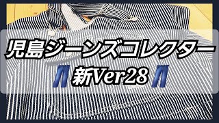 岡崎市　児島ジーンズコレクター新Ver28　児島ジーンズ　21ozオーバーオールヘビーウェイト　明大寺店