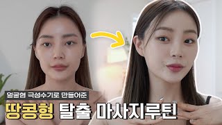 Not An Ad❗️Massage Routine That Made The Facial Shape Really Pretty💆🏻‍♀️ Massage Routine | HYEBONG