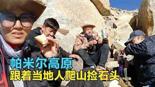 骑行在新疆帕米尔高原，被热情小哥请到家里吃饭，一块爬山捡石头【崔崔】