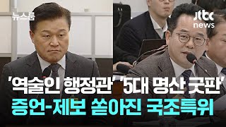 '역술인 행정관' '5대 명산 굿판'…증언-제보 쏟아진 국조특위 / JTBC 뉴스룸