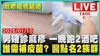 男確診麻疹 一晚跑2酒吧　誰需補疫苗? 醫點名2族群LIVE｜1400 麻疹疫情延燒｜TVBS新聞