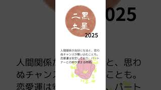 九星気学による2025年運勢【二黒土星】#占い #九星気学 #運勢 #二黒土星