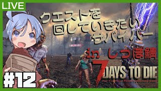 【7 Days to Dieコラボ】#12. クエストを回していきたいサイバー in しっぽ鯖【鞘野花】