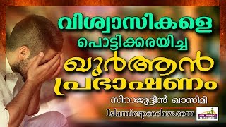 ജീവിതത്തിൽ പ്രതീക്ഷ നഷ്ട്ടപ്പെടുന്നവരോട് || LATEST ISLAMIC SPEECH IN MALAYALAM | SIRAJUDEEN QASIMI