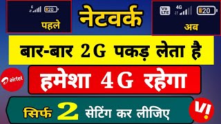 नेटवर्क बार-बार 4G से 2G पकड़ लेता है | Airtel \u0026 Vi Automatic 4G To 2G Network Problem Solve