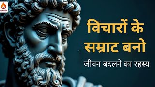 अपने विचारों का स्वामी बनो | 10 प्रभावी तरीके जो आपकी ज़िंदगी बदल देंगे | स्टोइक जीवन शैली