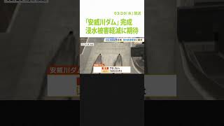 「安威川ダム」完成　約８万戸の浸水被害を軽減する効果見込む　物価高などの影響で事業費は約１６７６億円に増（2024年3月20日）#Shorts