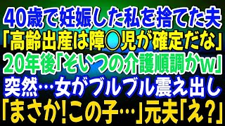 【スカッとする話】40歳で妊娠した私を捨てた夫「高齢出産は障◯児が生まれるから無理」→20年後、娘と買い物中に元夫に遭遇「そいつの介護順調？ｗ」突然、隣の女性が震え出し