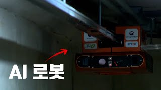 국가중요시설물에 AI(인공지능) 로봇이?