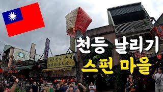 🇹🇼#2 대만 여행 타이페이 영상, 스펀에서 천등 날리는 방법