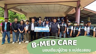 เตียงผู้ป่วย โครงการ B-MED Care แม่ฮ่องสอน มอบเตียงผู้ป่วย ณ  จ.แม่ฮ่องสอน 2566