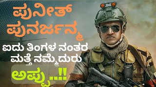 ಪುನೀತ್ ಪುನರ್ಜನ್ಮ ಜೇಮ್ಸ್  ಜನ್ಮಾಂತರ!!  James Movie Kannada | Puneeth Rajkumar ( P R K ) @BGanapathiChannel