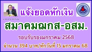 แจ้งยอดหักเงิน ฌกส-อสม. รอบรับรองมกราคม 2568