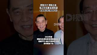 傅雷次子傅聰之弟傅敏離世，曾編輯出版傅雷家書#傅雷家書