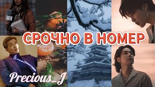 СРОЧНО В НОМЕР/ Precious_J/ ОЗВУЧКА ФАНФИКА/ ЮНМИНЫ/#фанфикибтс #bts