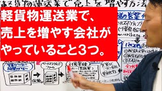 軽貨物運送業で売上を増やす方法