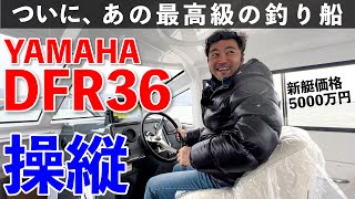 【感動】船釣り人の永遠の憧れ！ずっと欲しかった「ヤマハ DFR36HT」に試乗した！