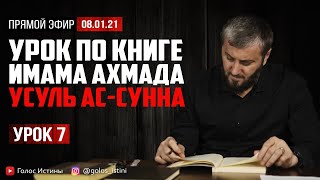 Разъяснение Корана в сунне пророка (ﷺ) | “Усуль Ас-Сунна” [7 Урок] | Абу Умар Саситлинский