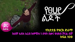 የፀሃይ ልጆች  ክፍል 109 | Yetsehay Lijoch episode 109