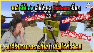 เมื่อ มาลี&ตั้ม&คิง เล่นมายคราฟ Bedwars โครตฮา มาลี รับจบเพราะกันบ้านไม่อยู่ลั่นจัด!!