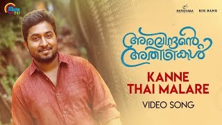 Aravindante Athidhikal | Kanne Thaai Malare Song Video | Vineeth Sreenivasan| Shaan Rahman |Official