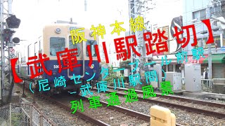 阪神本線【武庫川駅踏切（尼崎センタープール前駅-武庫川駅間）列車通過風景】