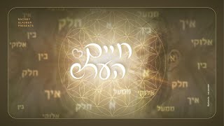 Chaim Hersh - Chelek Elokai Mima'al | חיים הערש - חלק אלוקי ממעל