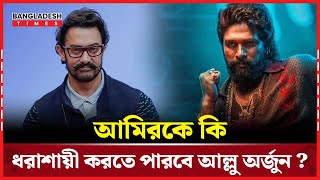 'দঙ্গল’ কে ছাড়িয়ে যাওয়ায় আগেই ‘পুষ্পা ২’কে অভিনন্দন আমিরের | Pushpa 2 | Bangladesh Times