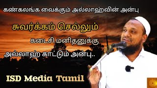 அல்லாஹ் அடியார்கள் மீது கொண்டுள்ள பாசம்... | Movlavi Hussain (manbai) | Tamil bayan #bayan #islamic