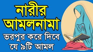 নারীদের আমল নামা ভরপুর করে দেয়ার মত ৯টি সহজ দোয়া ছোট আমল। Muslim girl media