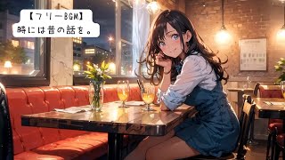 【フリーBGM】時にはむかしの話を_６０min ver