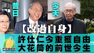 20191218H【改過自身】許仕仁今重獲自由  大花筒的前世今生 | 芒向快報