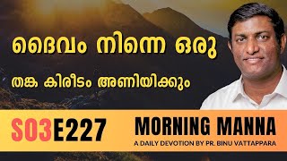 ദൈവം നിന്നെ ഒരു തങ്ക കിരീടം അണിയിക്കും | Morning Manna | Malayalam Christian Message | Pr Binu |ReRo